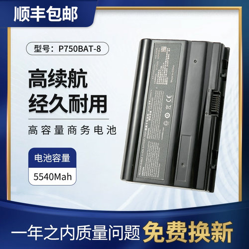 神舟P770ZM笔记本电池P750BAT-8