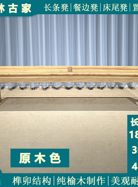 纯实木榫卯结构长条凳45高家用新中式餐凳180原木色老榆木床尾凳