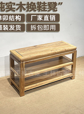 实木换鞋凳新中式玄关收纳鞋凳老榆木可坐鞋架鞋柜免安装榫卯结构