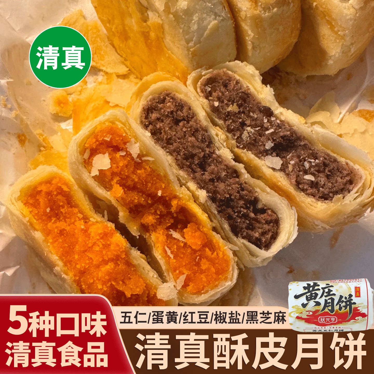状元亨清真黄庄月饼酥皮月饼苏式蛋黄五仁月饼中秋节礼品回民特产