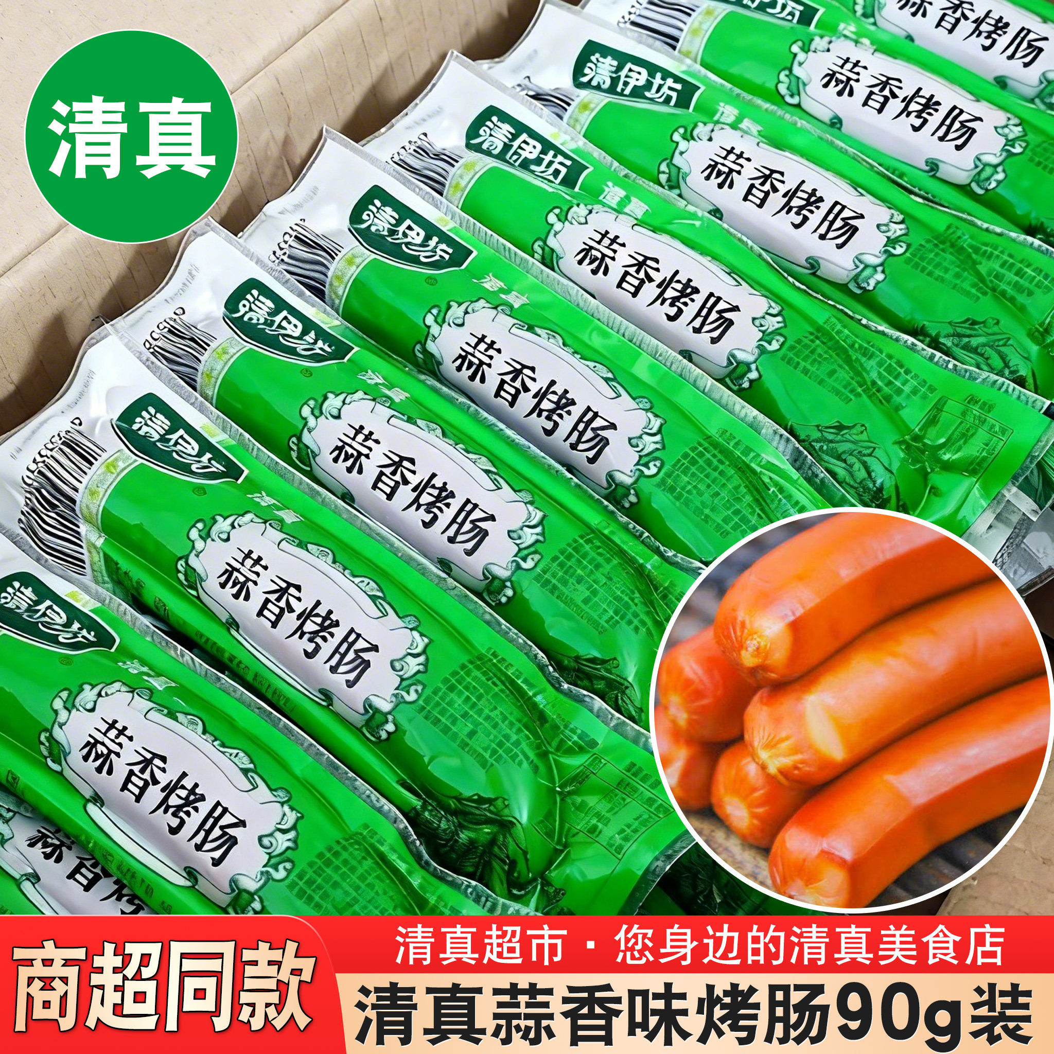 清伊坊清真蒜香烤肠90g图片