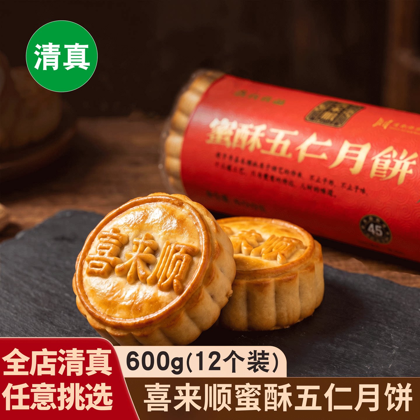 喜来顺蜜酥五仁月饼600g