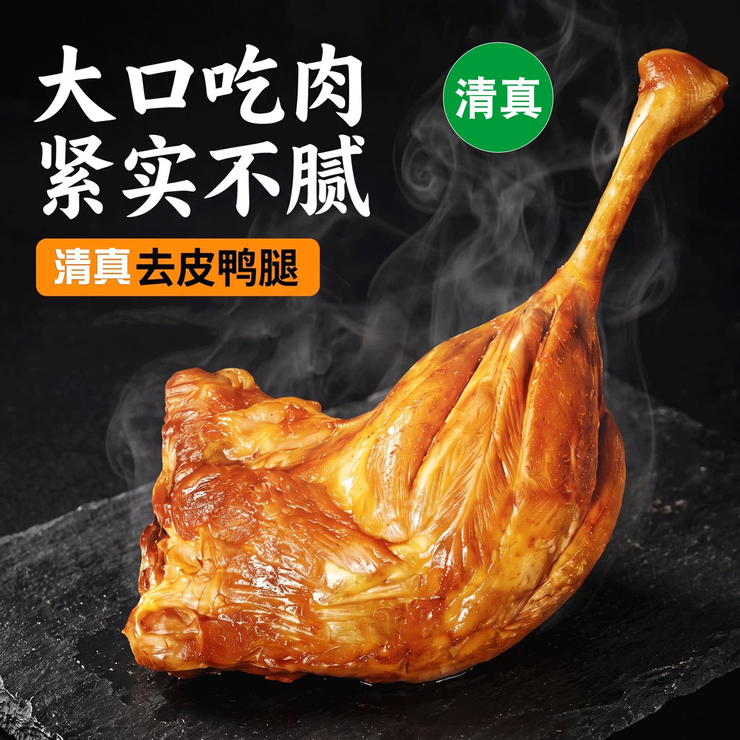 清真去皮大鸭腿香辣卤香开袋即食