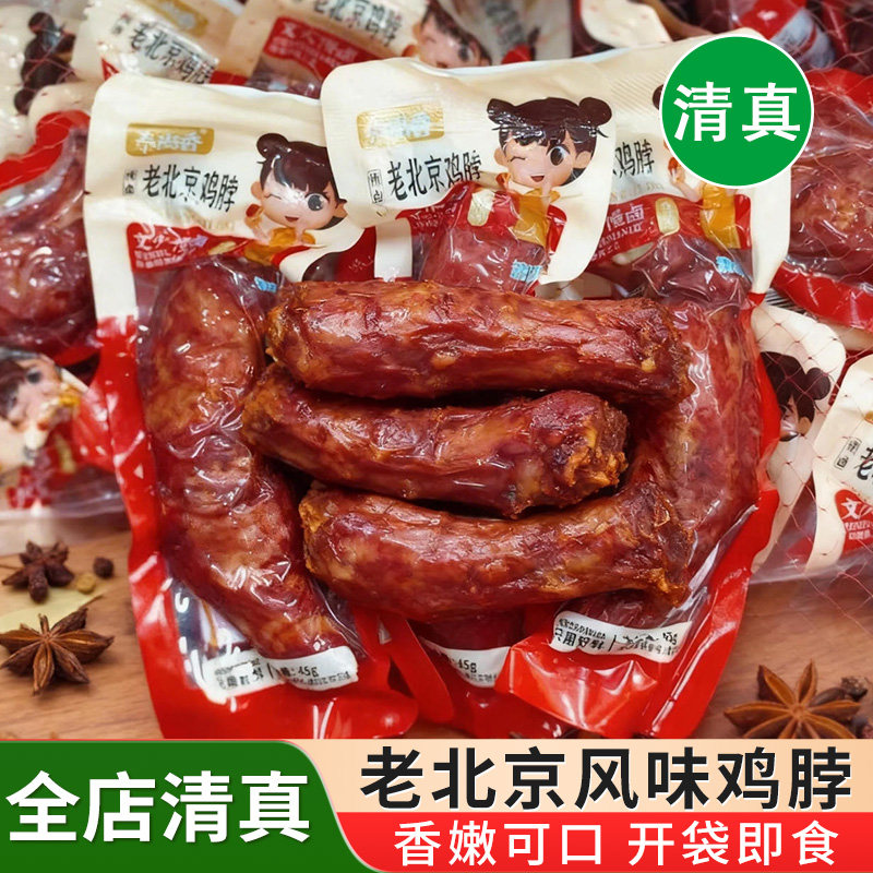 清真老北京鸡脖清真食品休闲零食卤味解馋小吃网红夜宵熟食批发