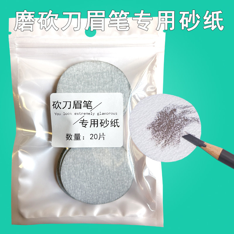 修眉笔刀砂纸方便打磨方便携带