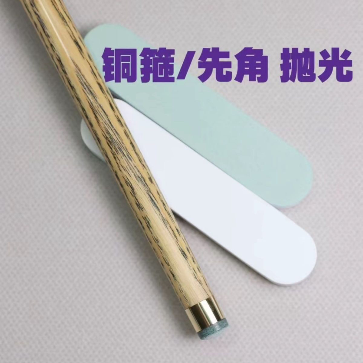 球杆专用铜箍先角抛光棒铜头抛光其它漆工工具