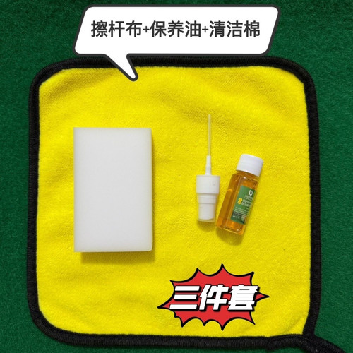 台球杆保养油套装深层养护清洁滋润杆油中式养护油黑八球杆护杆油
