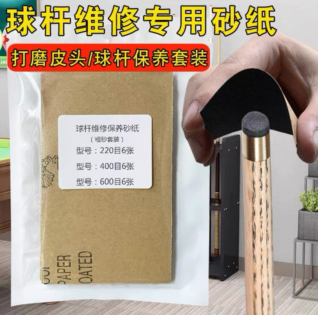 砂纸球杆维修保养砂纸套装
