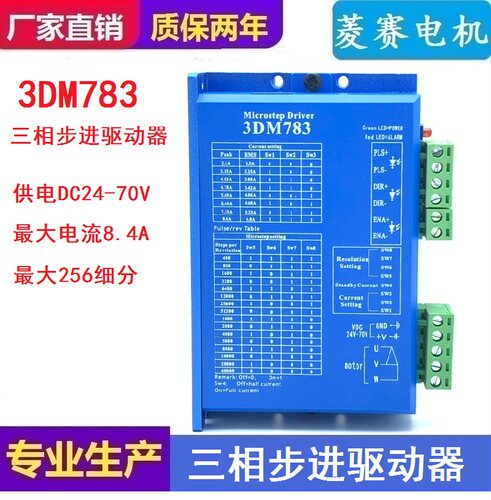 5760三相步进电机驱动器3DM783