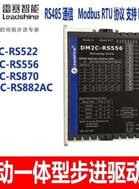 RS485通讯驱控一体驱动器DM2C-RS556 DM2C-RS522 RS870 RS882AC