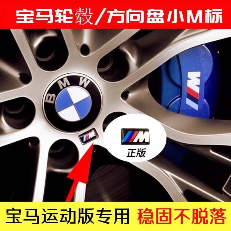 适用于宝马轮毂方向盘小m标志