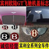 宾利欧陆GT飞驰B车标机盖引擎盖原厂后尾盖标志按钮标贴B标志车标