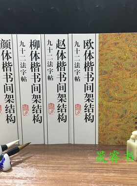 楷书法颜体赵体欧体毛笔字帖柳体