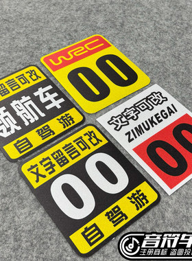 电动汽车车友会标反光磁吸车贴纸RAYS无限WRC自驾游编号数字可改