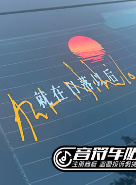 音符汽车反光车贴纸孙燕姿KEPLER歌词就在日落以后演唱会歌迷9200