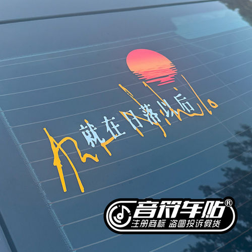 音符汽车反光贴纸孙燕姿KE