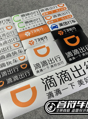 反光磁吸电动汽车胶贴滴滴出行高德打车T3出行网约车定制车贴9335