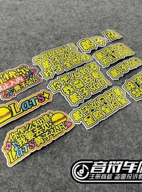 反光磁吸电动汽车冰箱胶贴黄子弘凡你怎么知道演唱会应援物料9289