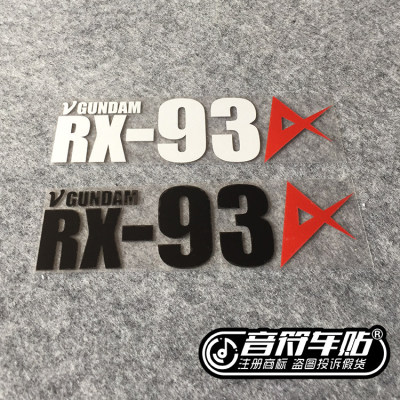 音符汽车笔记本反光个性车贴纸机动战士RX 93GUNDAM高达1718