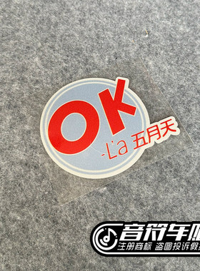 反光车磁吸胶贴笔记本行李箱阿信wmls五迷OK啦LA五月天应援物9199