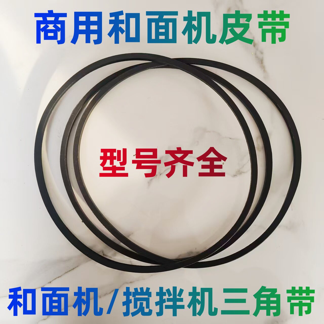 商用和面机皮带搅拌机揉面三角带图片