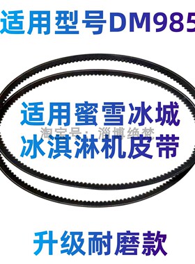 适用蜜雪冰城冰淇淋机皮带三角带