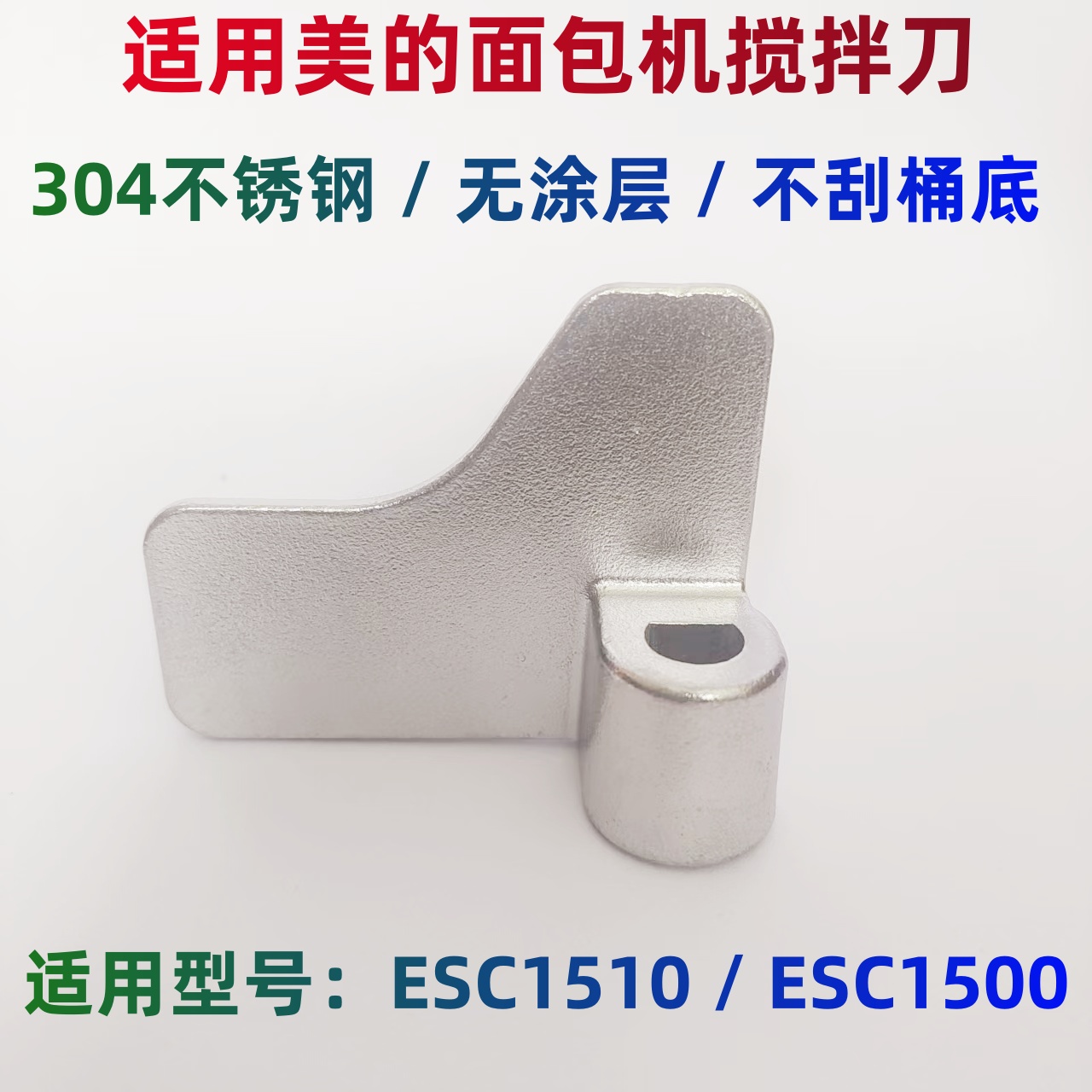 ESC1510 不锈钢搅拌刀适用美的面包机搅拌叶片搅拌棒配件和面刀片