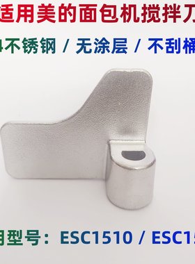 美的ESC1510面包机搅拌刀不锈钢
