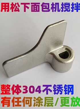 适用松下面包机搅拌刀配件搅拌刀叶片和面棒P1000/PM105/PPG100等