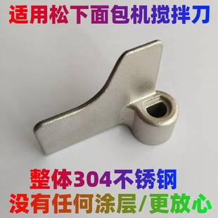 适用松下面包机搅拌刀配件搅拌刀叶片和面棒P1000/PM105/PPG100等