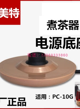 欧美特煮茶器配件PC10G电源底座插座蒸茶壶黑茶壶配件