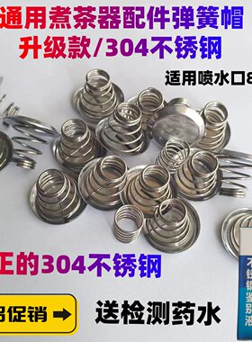 煮茶器配件挡水片上下弹簧帽钢冒过滤网茶漏网内胆蒸汽喷头电茶壶
