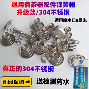 煮茶器配件挡水片上下弹簧帽钢冒过滤网茶漏网内胆蒸汽喷头电茶壶