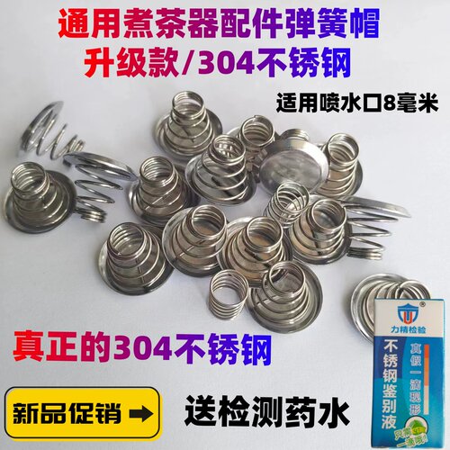 煮茶器配件挡水片上下弹簧帽钢冒过滤网茶漏网内胆蒸汽喷头电茶壶