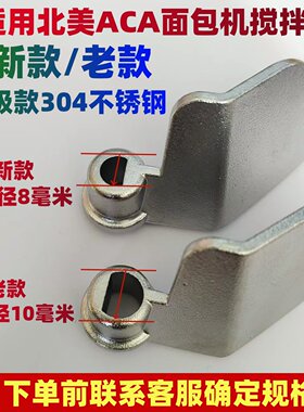北美ACA面包机搅拌叶片搅拌刀棒