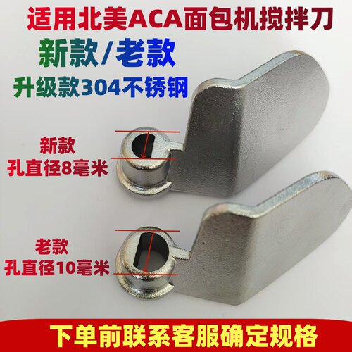 北美ACA面包机搅拌叶片搅拌刀棒