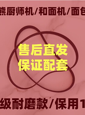 适用小熊和面机厨师机面包机揉面机皮带配件搅拌器传动带子多功能