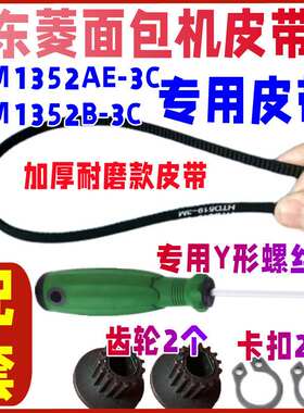 适用东菱面包机皮带配件