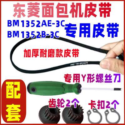 适用东菱面包机皮带配件