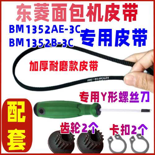 适用东菱面包机皮带配件