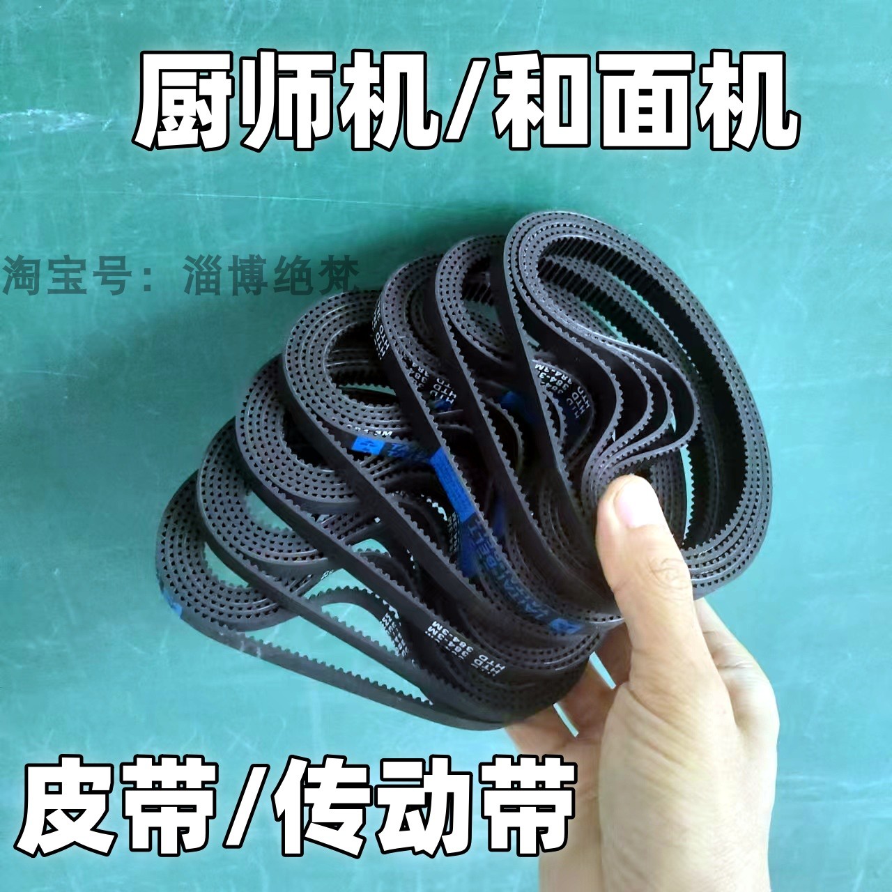 厨师机皮带和面机传动带配件钻厨/龙的/志高/康家/小熊/迪赛鲁姆