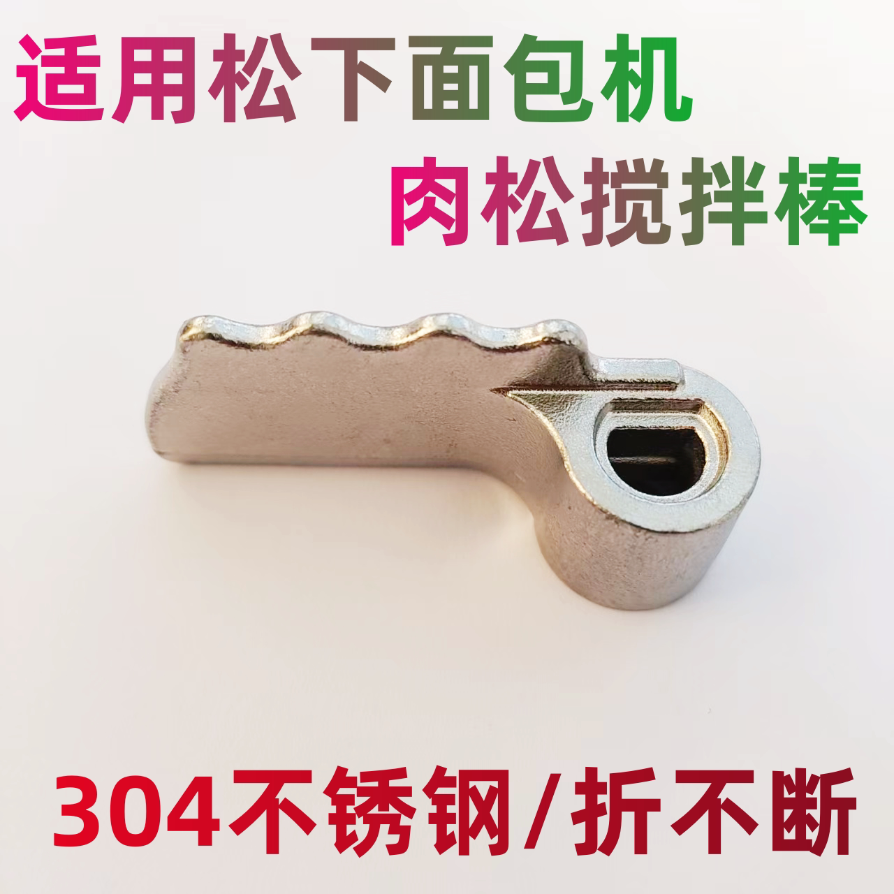 适用松下面包机肉松搅拌刀叶片棒图片