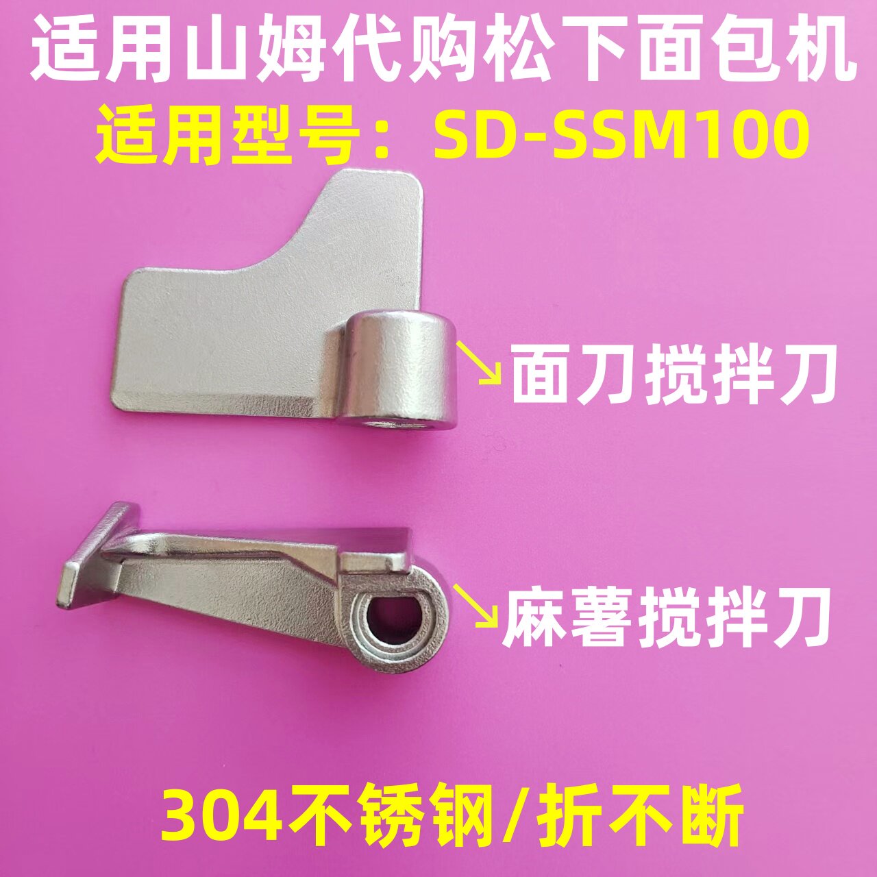 适用山姆代购松下蒸汽面包机搅拌叶片和面刀头SD-SSM100配件麻薯