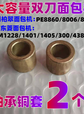 适用东菱/柏翠大容量面包机配件轴承铜套双刀双皮带大齿轮晃动