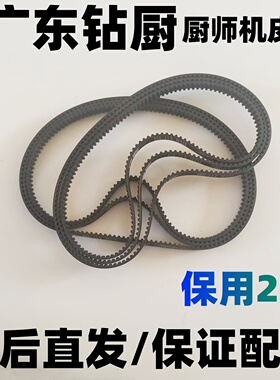 SC-205/216/632适用钻厨厨师机皮带配件和面机传动带搅拌器揉面机