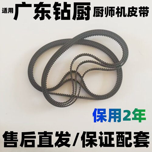 SC-205/216/632适用钻厨厨师机皮带配件和面机传动带搅拌器揉面机