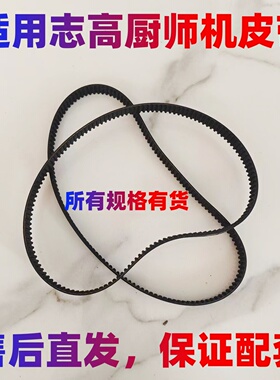 适用志高厨师机皮带配件和面机揉面机奶油打蛋搅拌机传动带面包机