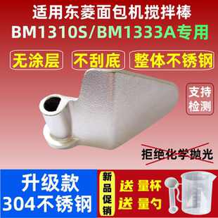 适用东菱面包机不锈钢搅拌刀搅拌叶片和面棒 1139 BM1310S 1333A