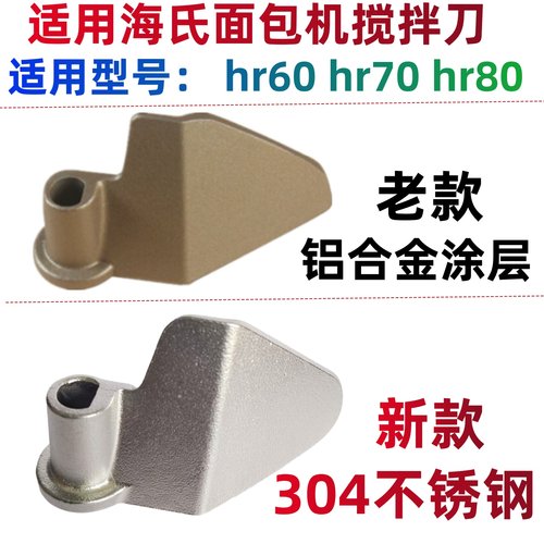 适用海氏面包机搅拌刀叶片配件