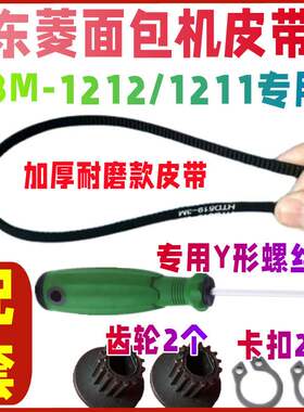 【四件套】【加厚耐磨款】BM1211/1212东菱面包机皮带配件齿轮带
